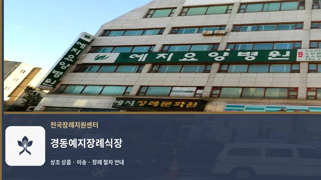 경동예지장례식장 바깥 기록 1