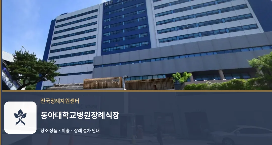 동아대학교병원장례식장 바깥 기록 1