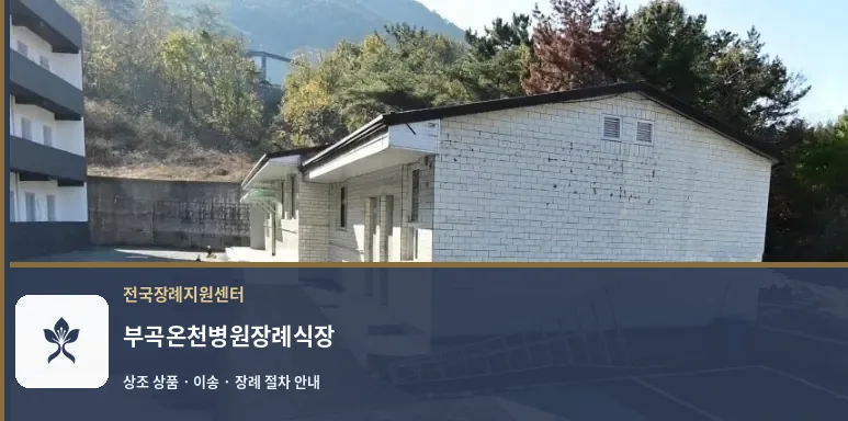 부곡온천병원장례식장 바깥 기록 1