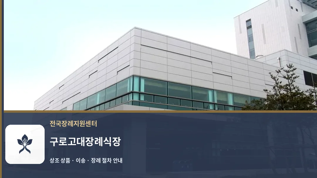 구로고대장례식장 바깥 기록 1