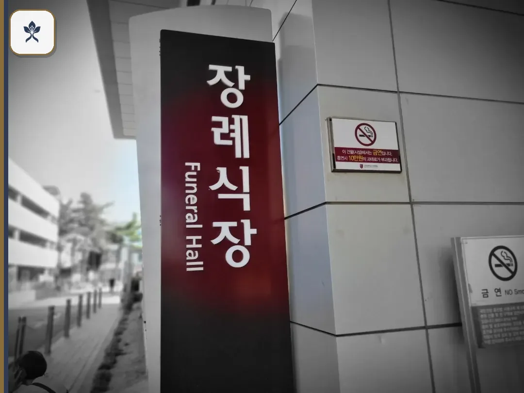 구로고대장례식장 동선 기록 3