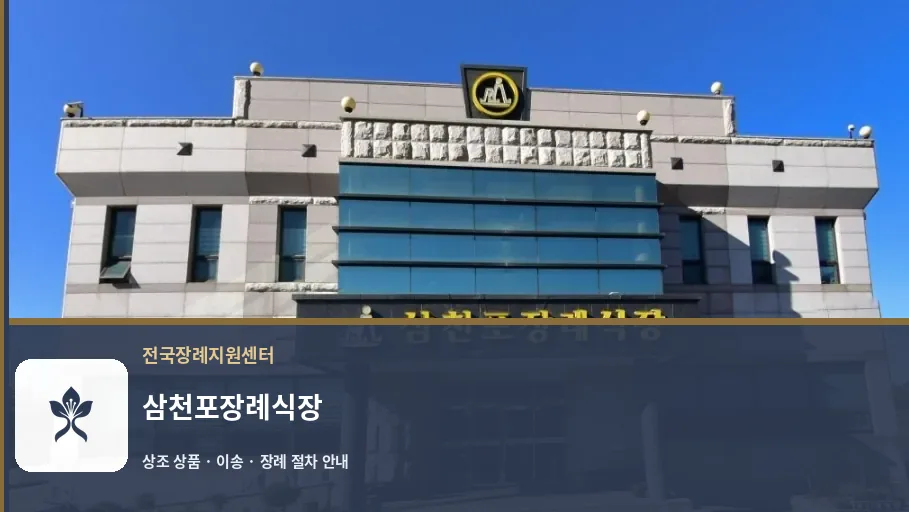 삼천포장례식장 바깥 기록 1