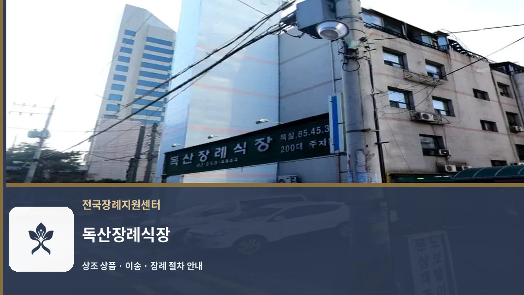 독산장례식장 바깥 기록 1