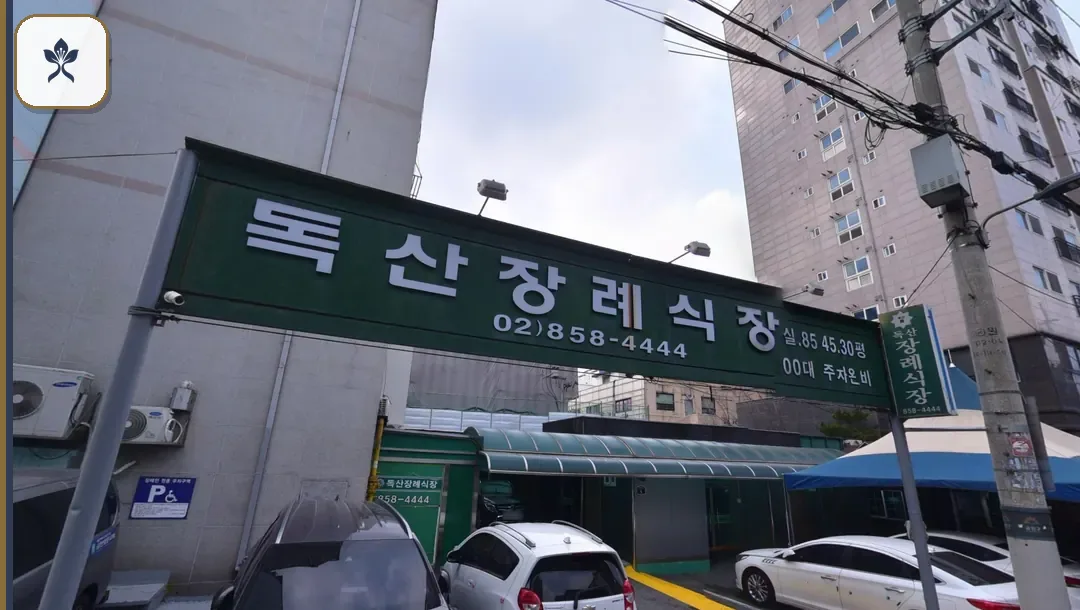 독산장례식장 출입 기록 2