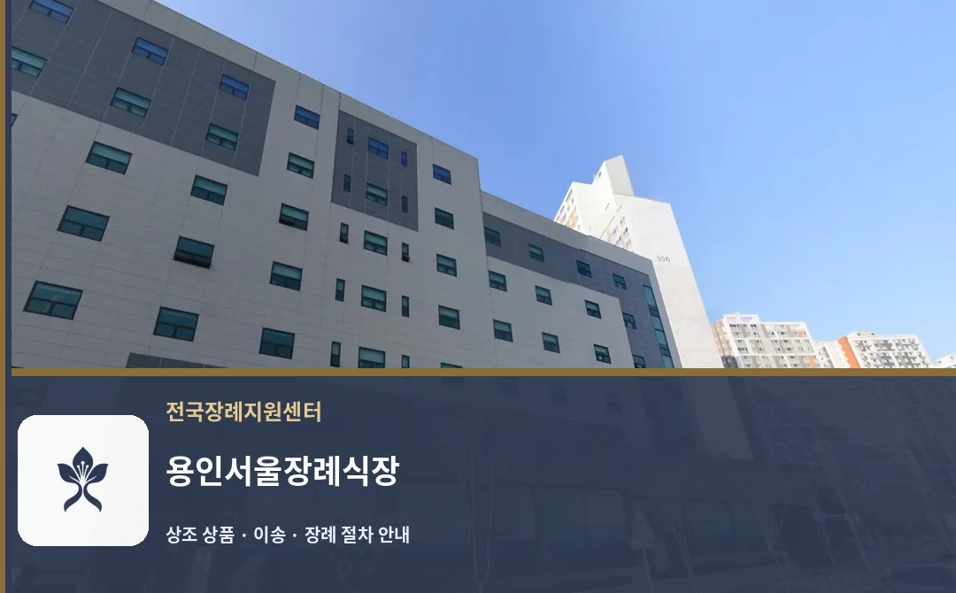 용인서울장례식장 바깥 기록 1
