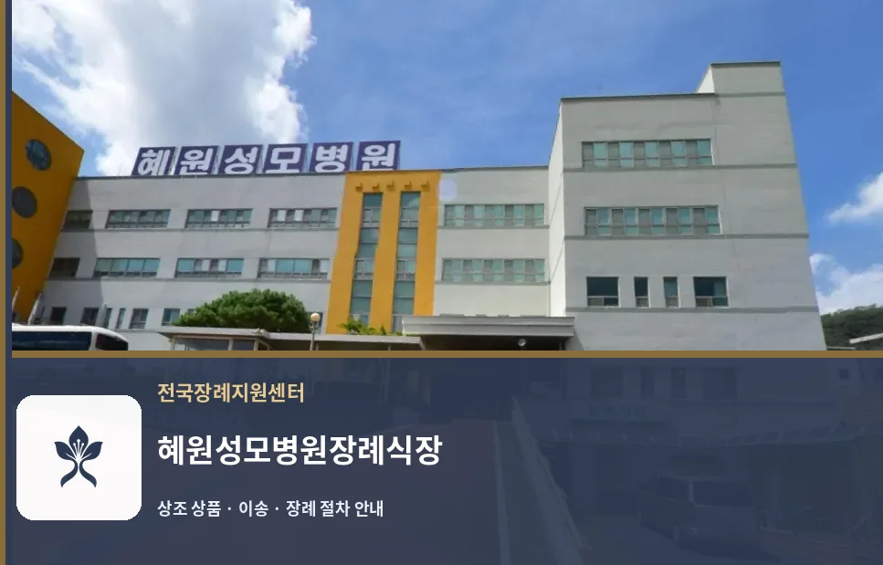 혜원성모병원장례식장 바깥 기록 1