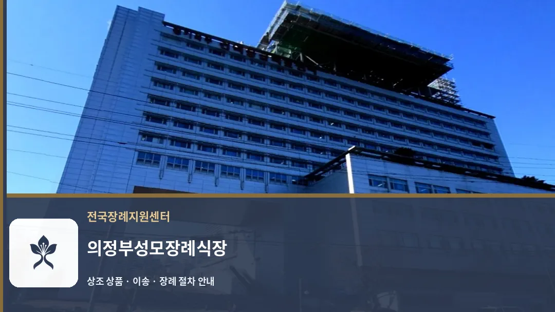 의정부성모장례식장 바깥 기록 1