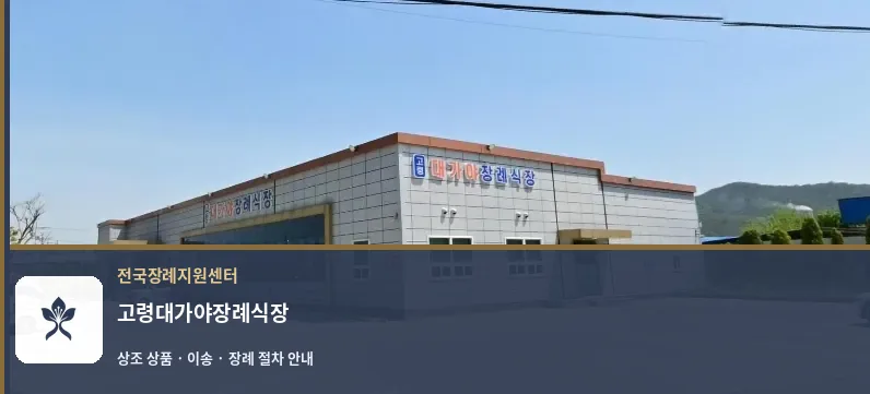 고령대가야장례식장 바깥 기록 1