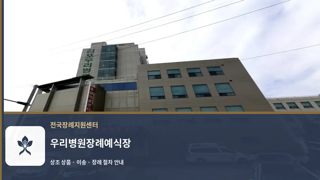 우리병원장례예식장 바깥 기록 1
