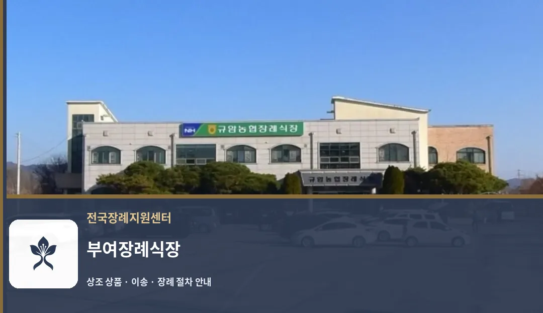 부여장례식장 바깥 기록 1