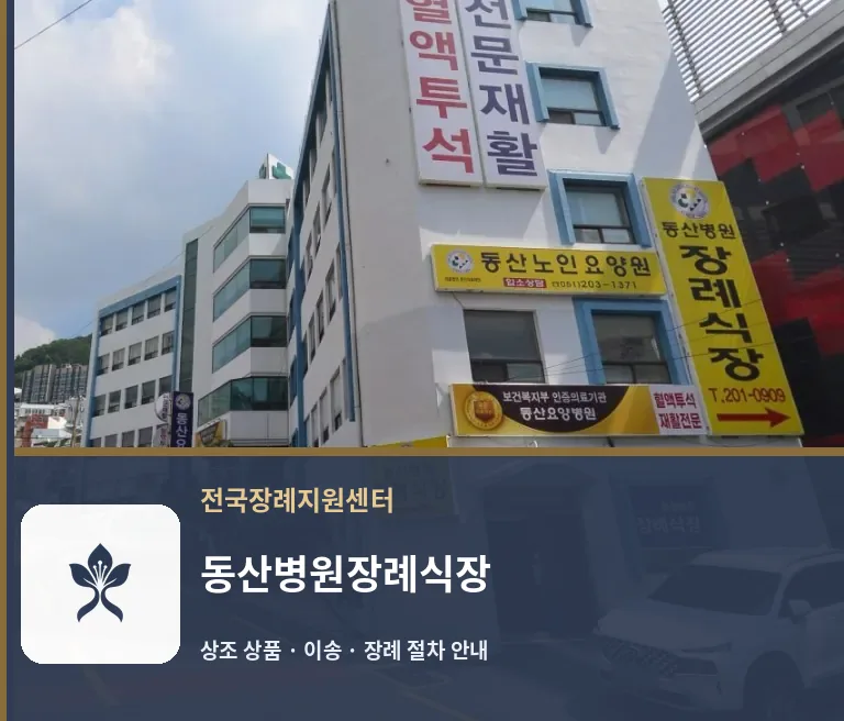 동산병원장례식장 바깥 기록 1