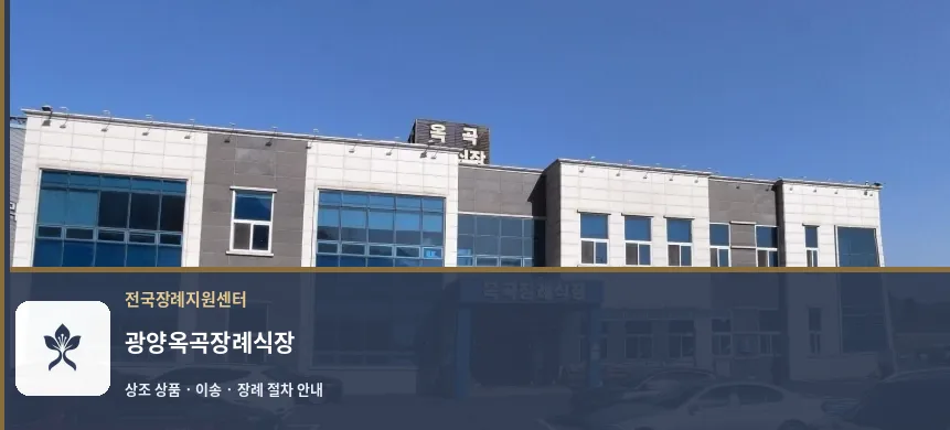 광양옥곡장례식장 바깥 기록 1