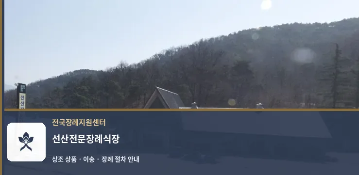 선산전문장례식장 바깥 기록 1