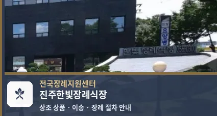 진주한빛장례식장 바깥 기록 1