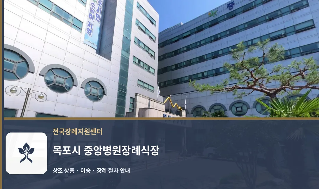 목포시 중앙병원장례식장 바깥 기록 1