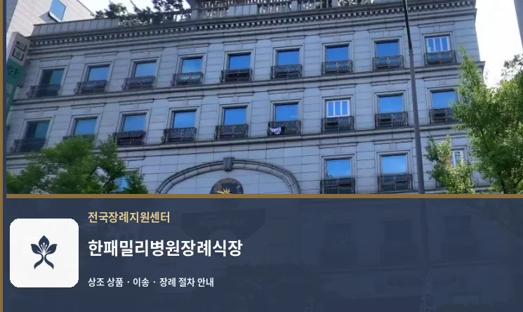 한패밀리병원장례식장 바깥 기록 1