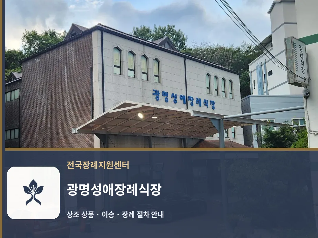 광명성애장례식장 바깥 기록 1