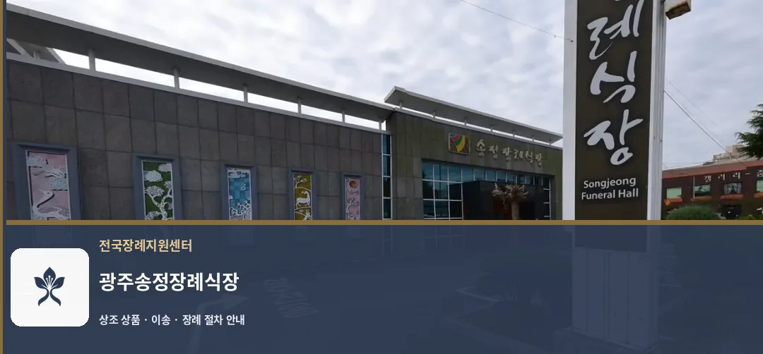 광주송정장례식장 바깥 기록 1