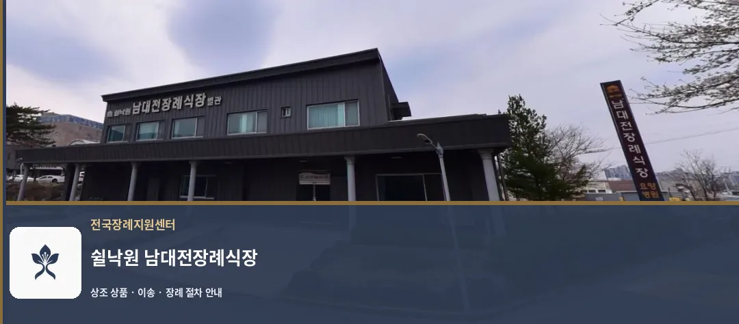 쉴낙원 남대전장례식장 바깥 기록 1