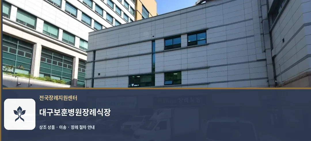 대구보훈병원장례식장 바깥 기록 1