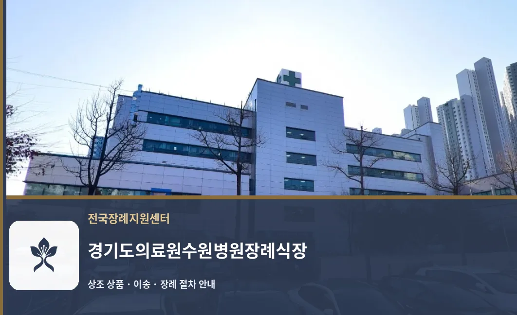 경기도의료원수원병원장례식장 바깥 기록 1