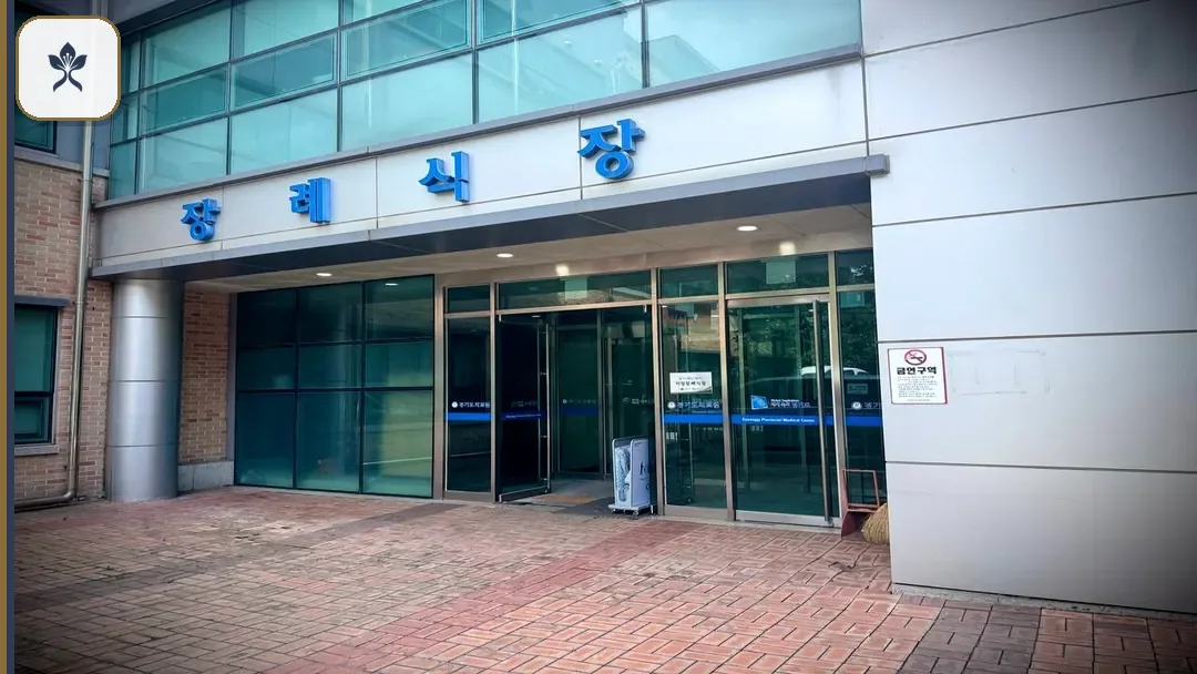 경기도의료원수원병원장례식장 출입 기록 2