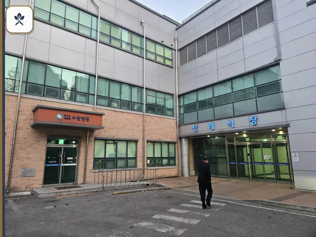경기도의료원수원병원장례식장 동선 기록 3