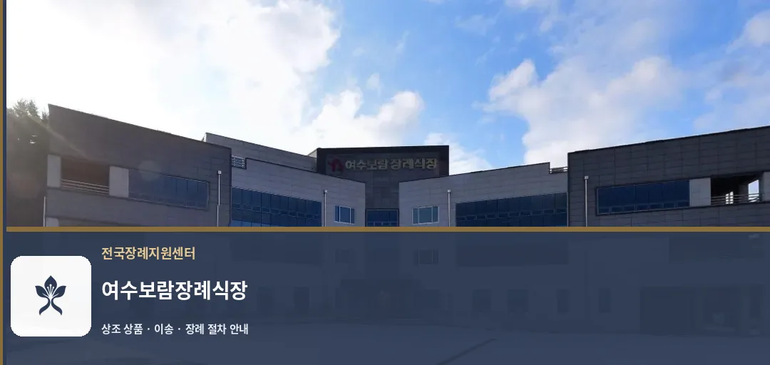 여수보람장례식장 바깥 기록 1