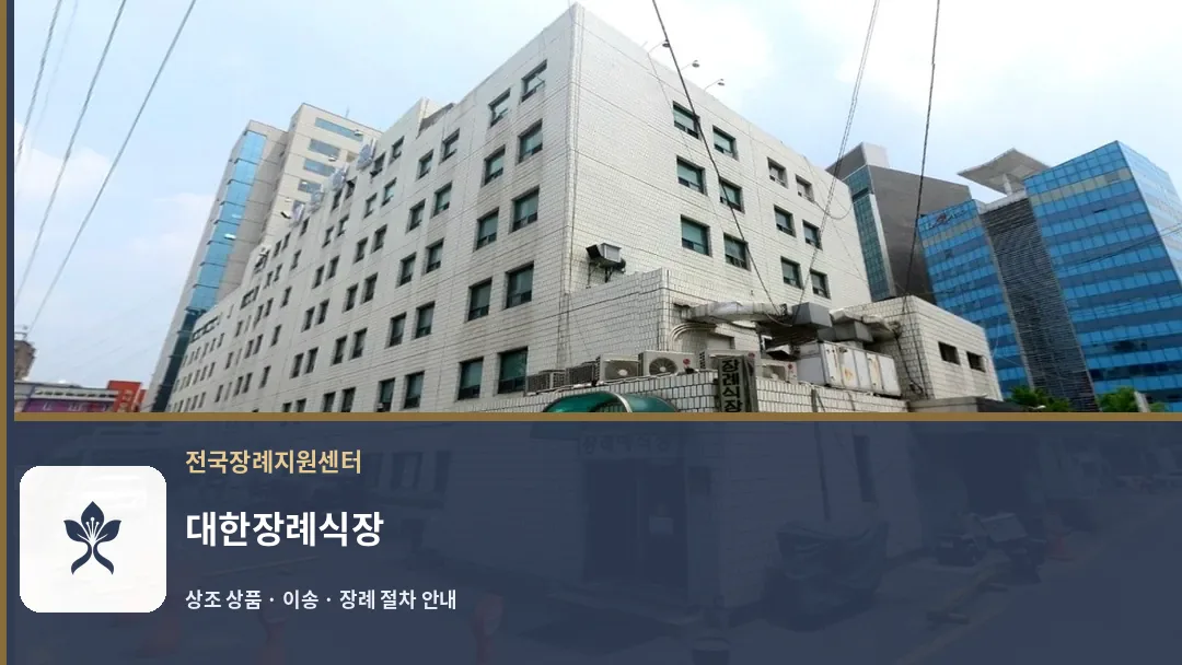 대한장례식장 바깥 기록 1
