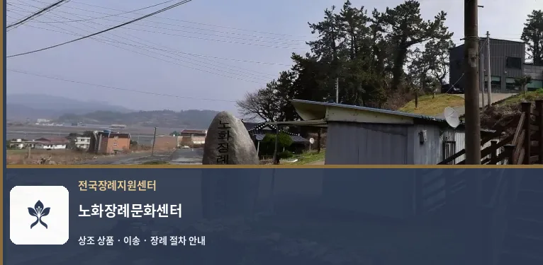 노화장례문화센터 바깥 기록 1