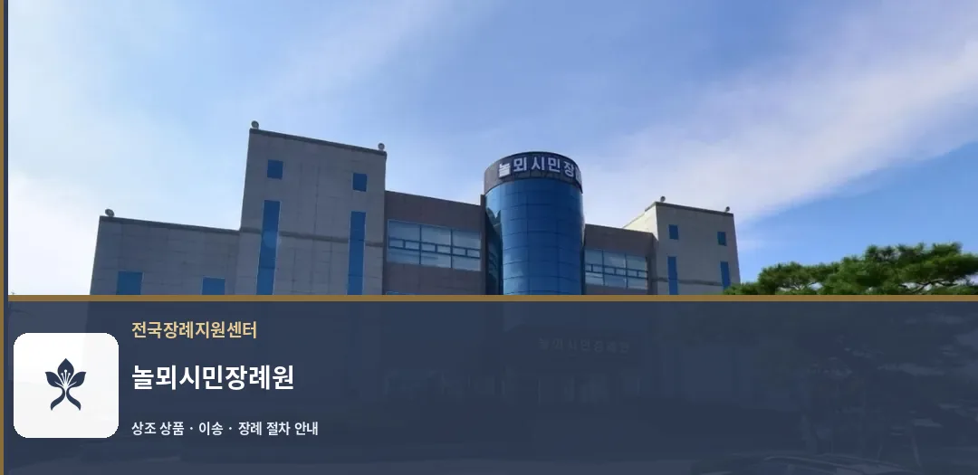 놀뫼시민장례원 바깥 기록 1