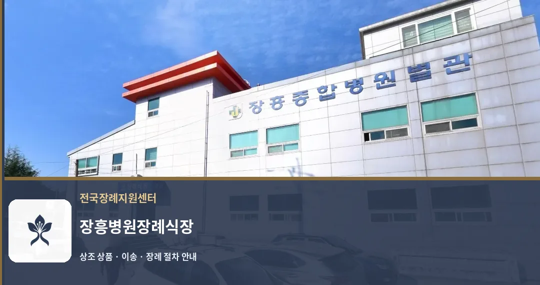 장흥병원장례식장 바깥 기록 1