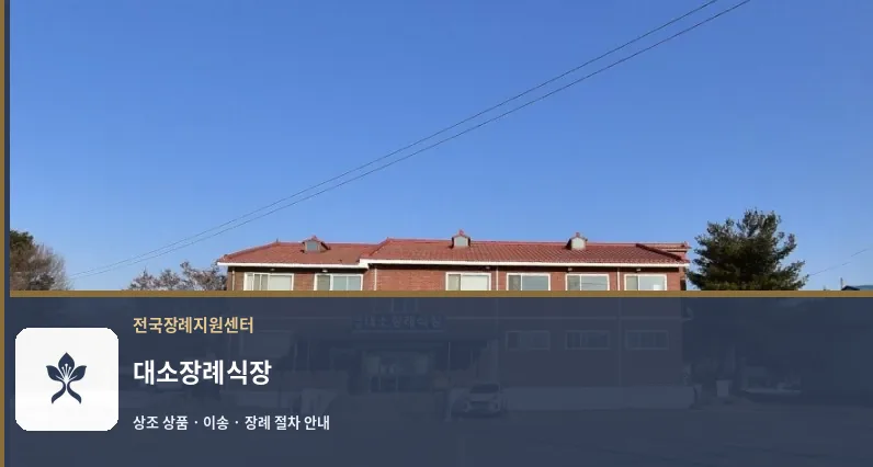대소장례식장 바깥 기록 1
