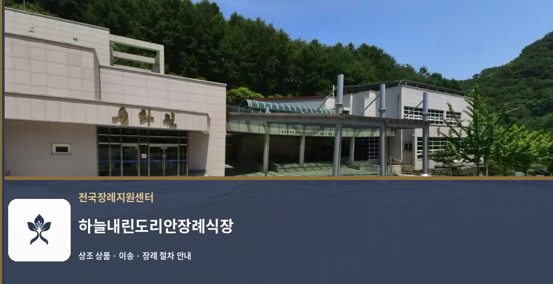 하늘내린도리안장례식장 바깥 기록 1