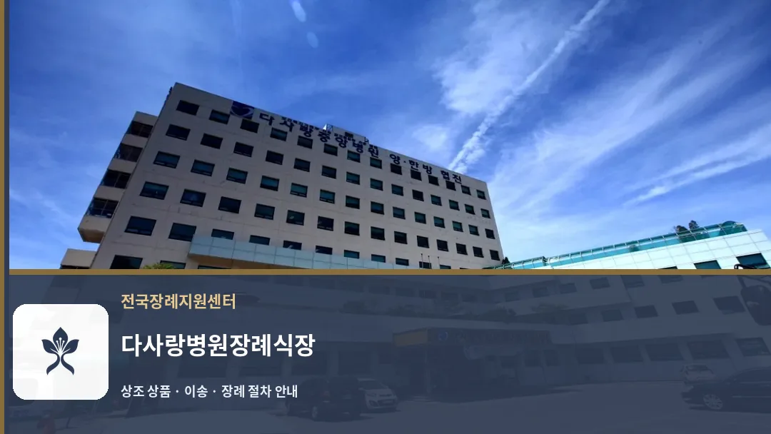 다사랑병원장례식장 바깥 기록 1