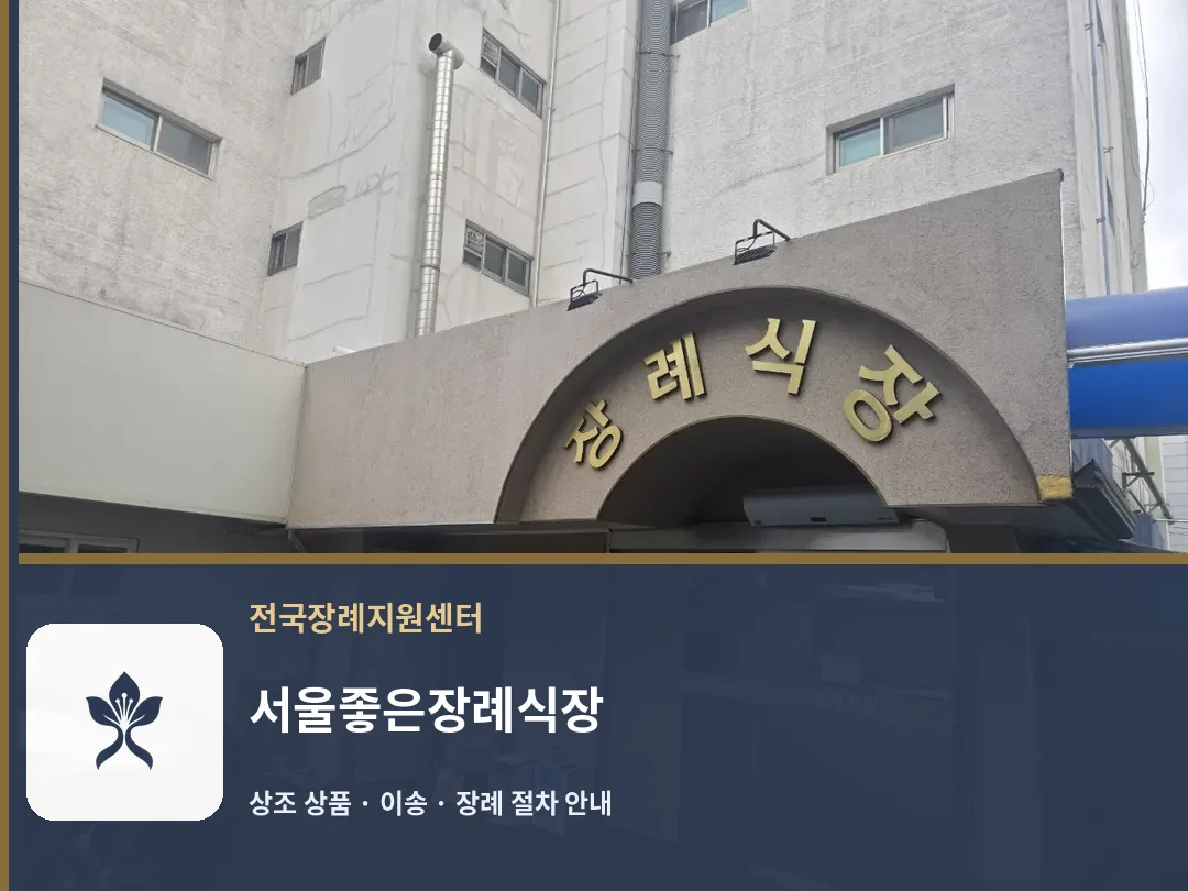 서울좋은장례식장 바깥 기록 1