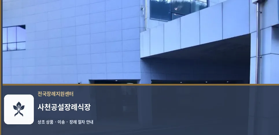 사천공설장례식장 바깥 기록 1