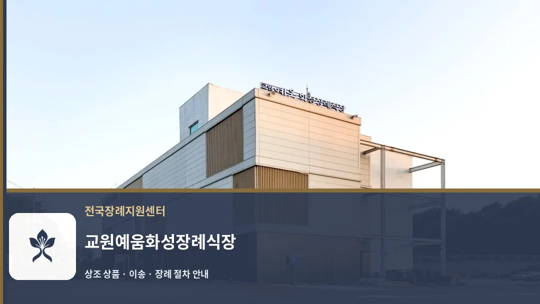 교원예움화성장례식장 바깥 기록 1