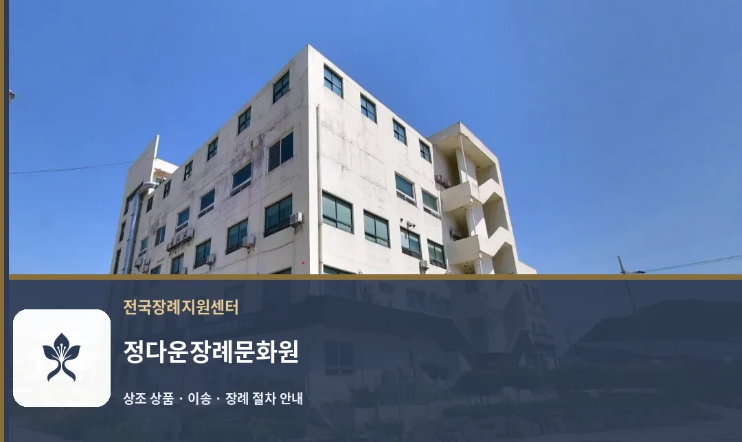 정다운장례문화원 바깥 기록 1