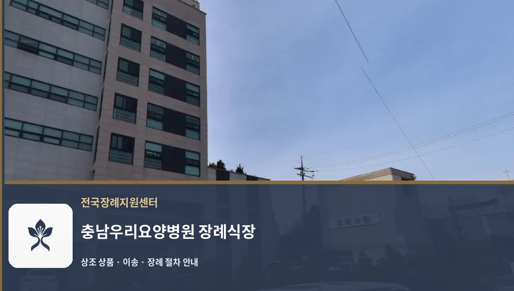 충남우리요양병원 장례식장 바깥 기록 1