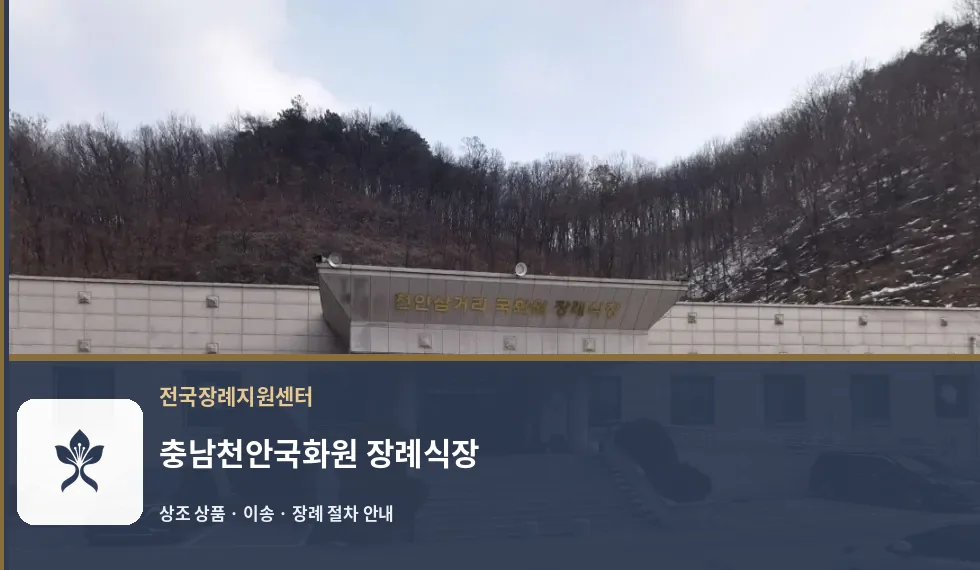 충남천안국화원 장례식장 바깥 기록 1