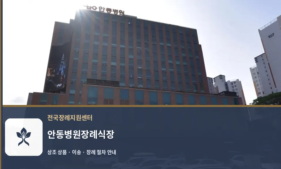 안동병원장례식장 바깥 기록 1
