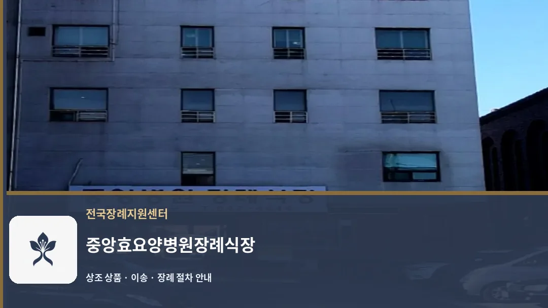 중앙효요양병원장례식장 바깥 기록 1