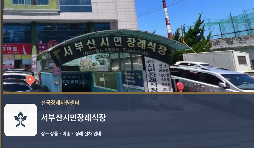 서부산시민장례식장 바깥 기록 1