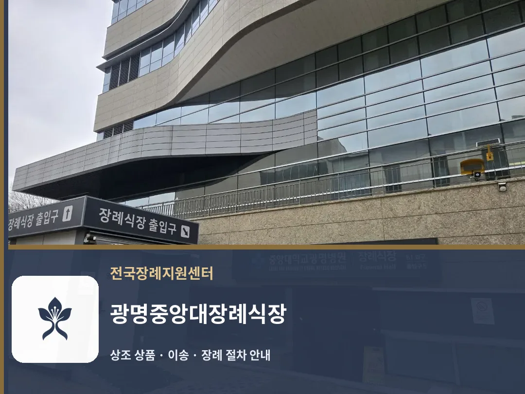 광명중앙대장례식장 바깥 기록 1