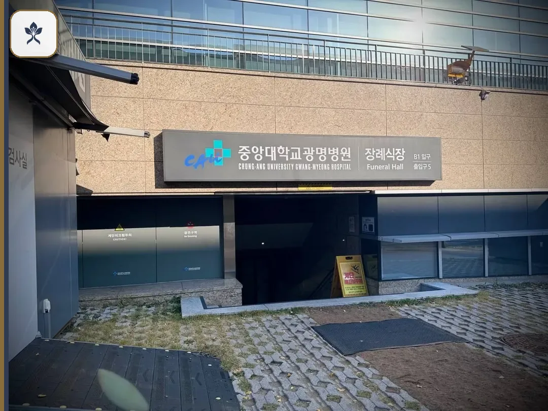 광명중앙대장례식장 출입 기록 2