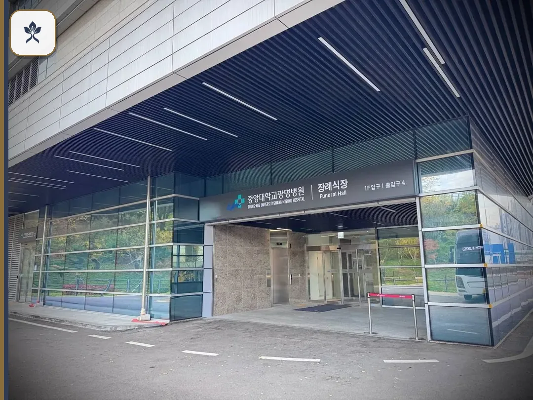 광명중앙대장례식장 동선 기록 3