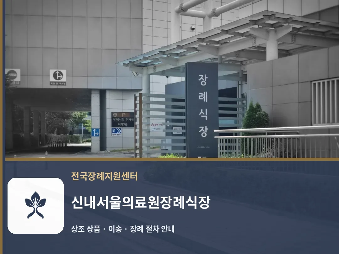 신내서울의료원장례식장 바깥 기록 1