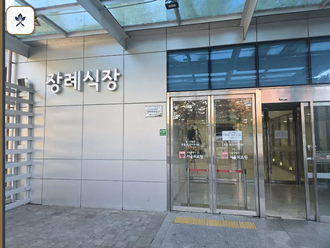 신내서울의료원장례식장 출입 기록 2