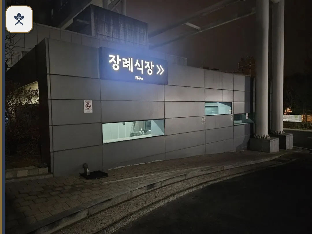 신내서울의료원장례식장 동선 기록 3